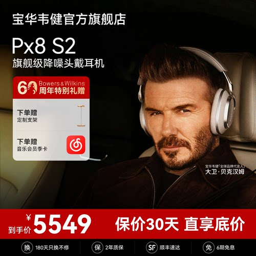 政府补贴｜宝华韦健PX8S2耳机