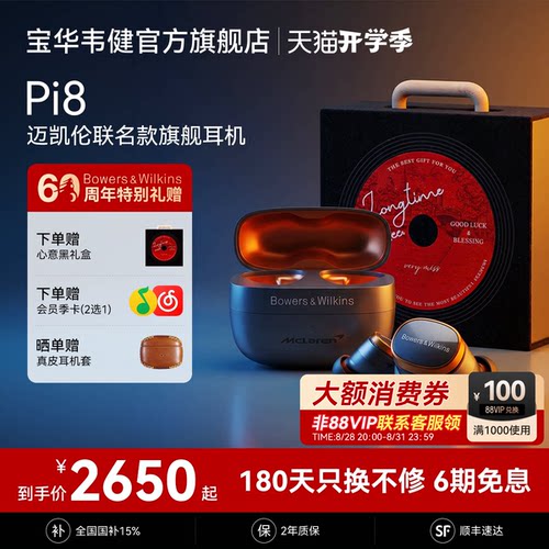 宝华韦健Pi8迈凯伦联名声学巅峰