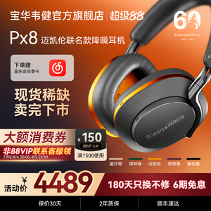 迈凯伦联名监听级BW宝华韦健Px8无线蓝牙头戴式降噪耳机即将售罄
