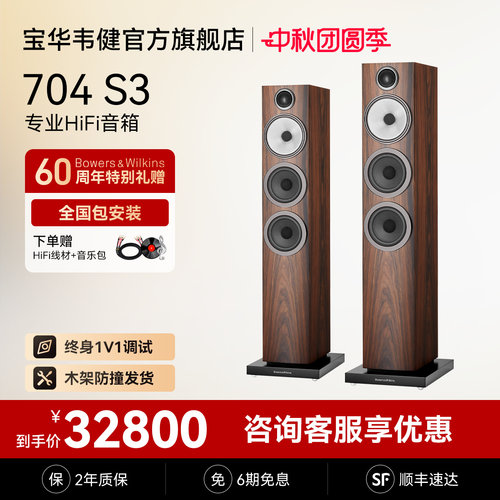 宝华韦健官方旗舰店704S3音箱