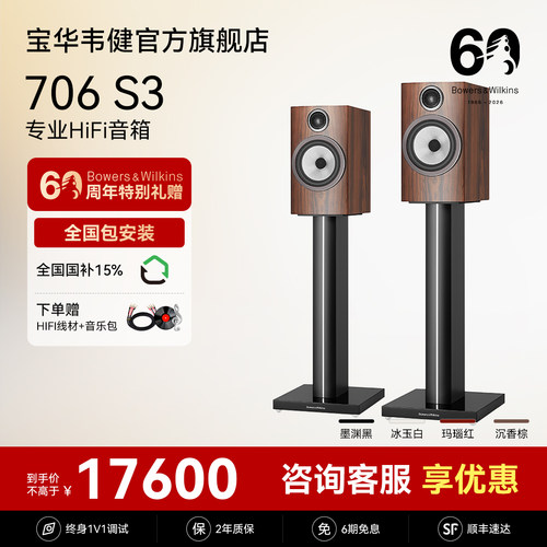 宝华韦健官方旗舰店706S3音箱