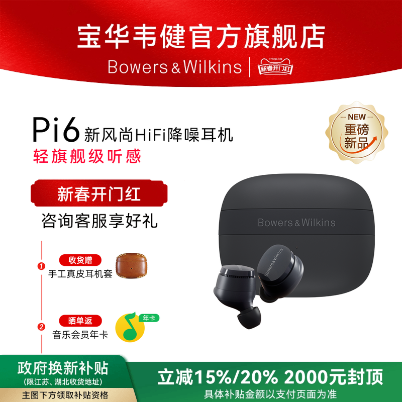 【重磅新品】BW宝华韦健Pi6无线蓝牙耳机正品入耳式降噪运动HiFi