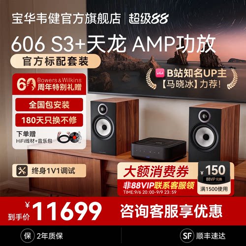 宝华韦健606S3+天龙AMP-官方标配