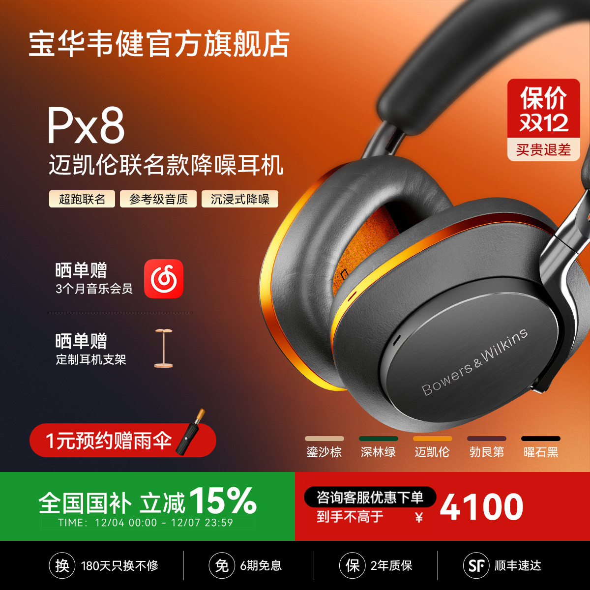 政府补贴｜宝华韦健PX8耳机