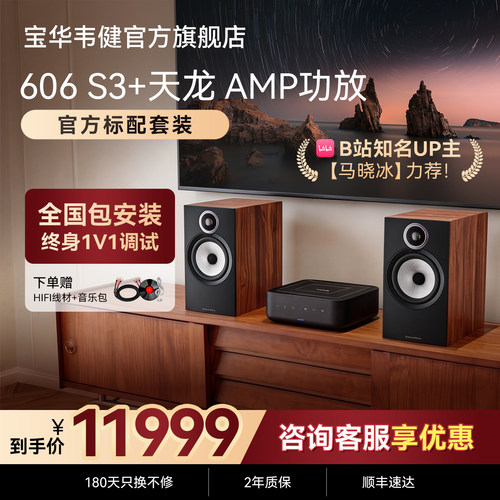 宝华韦健606S3+天龙AMP-官方标配