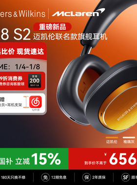 【重磅联名新品】宝华韦健Px8S2迈凯伦款无线头戴蓝牙降噪耳机