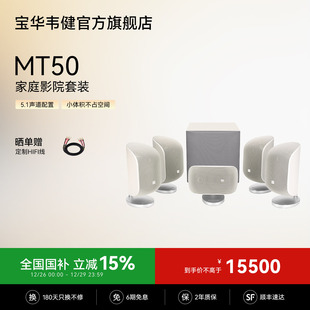 宝华韦健MT50家庭影院杜比环绕5.1声道音响音箱 全国补贴15%