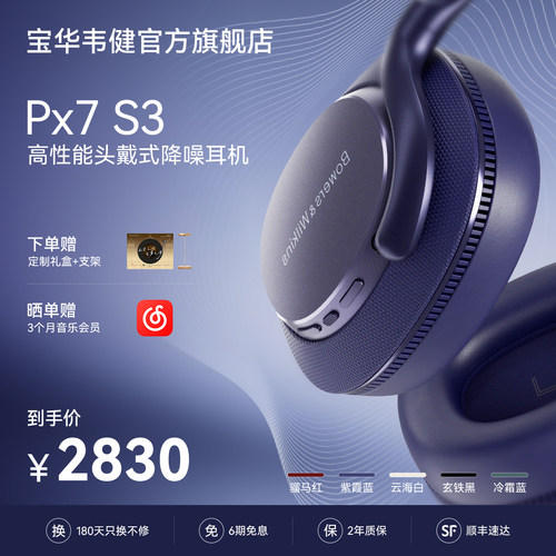 【礼盒】宝华韦健Px7S3越级新声