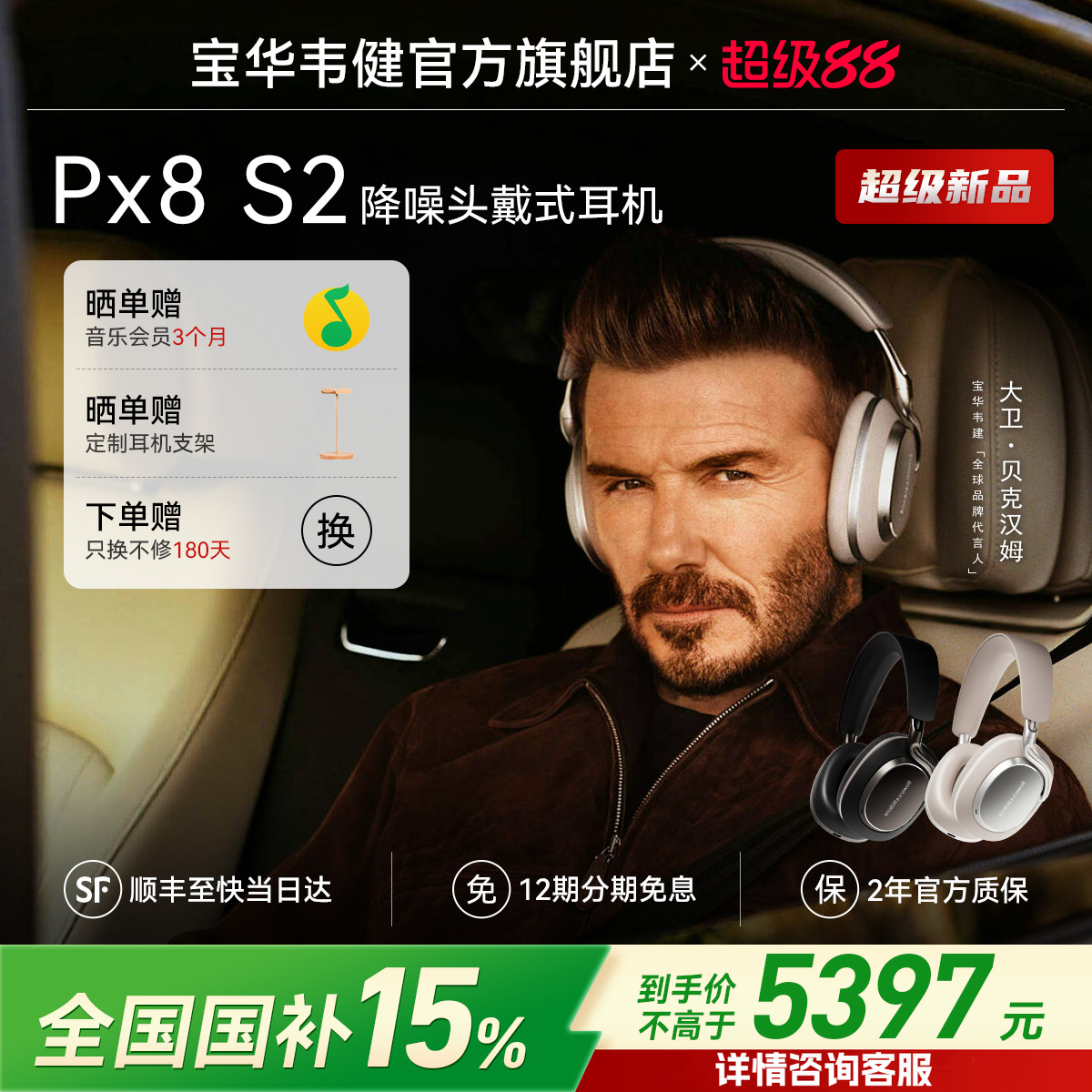 政府补贴｜宝华韦健PX8S2耳机