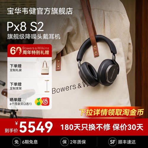 政府补贴｜宝华韦健PX8S2耳机