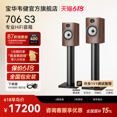 宝华韦健官方旗舰店706S3音箱