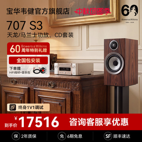 宝华韦健707 S3书架式音响HIFI音箱天龙马兰士功放、CD机套装