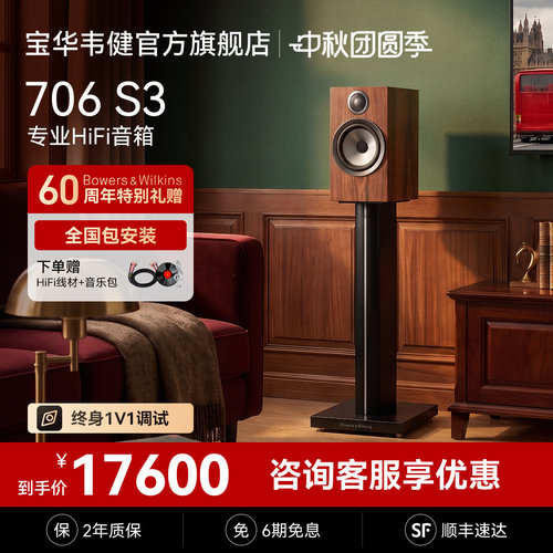 宝华韦健官方旗舰店706S3音箱