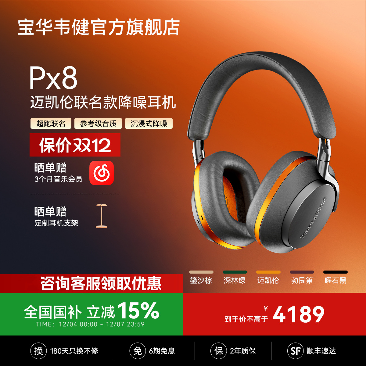 丞磊同款｜宝华韦健Px8旗舰耳机