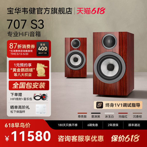 宝华韦健官方旗舰店707S3音箱