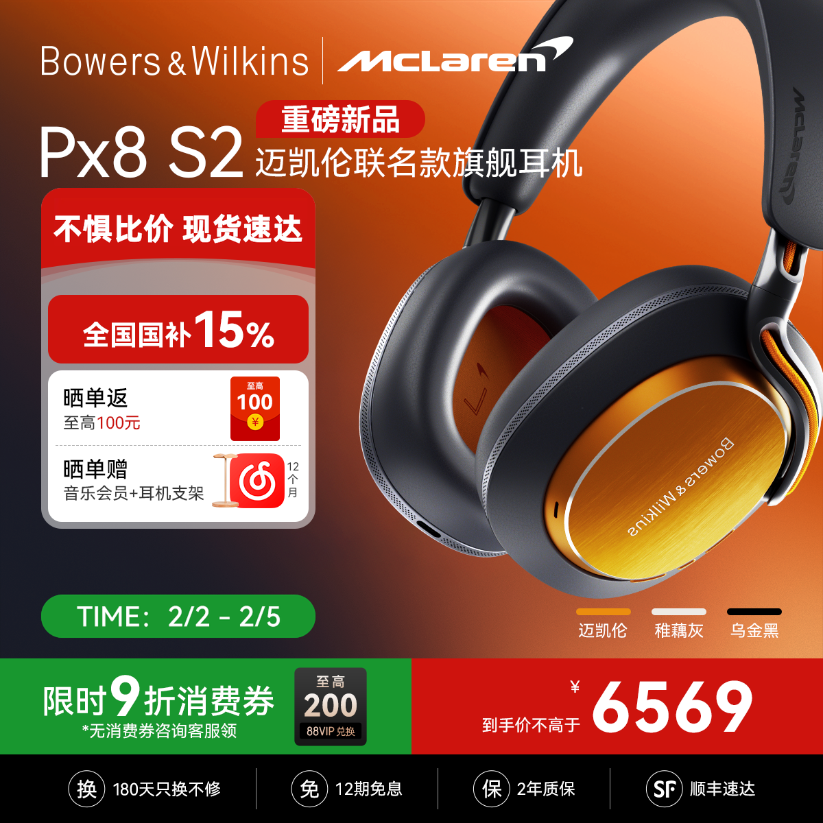 【重磅联名新品】宝华韦健Px8S2迈凯伦款无线头戴蓝牙降噪耳机