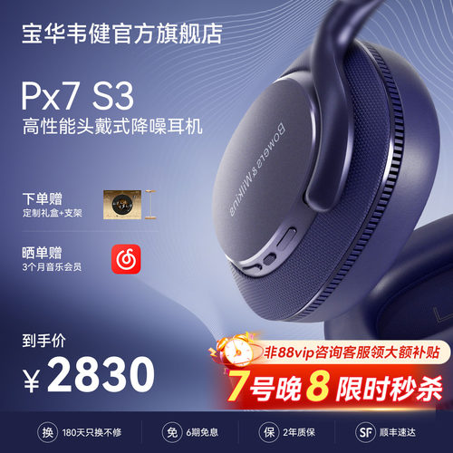 【礼盒】宝华韦健Px7S3越级新声