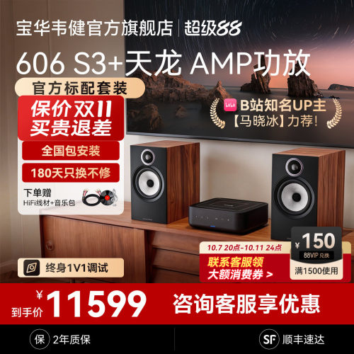 宝华韦健606S3+天龙AMP-官方标配