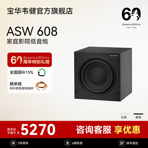 宝华韦健官旗ASW608/610低音炮