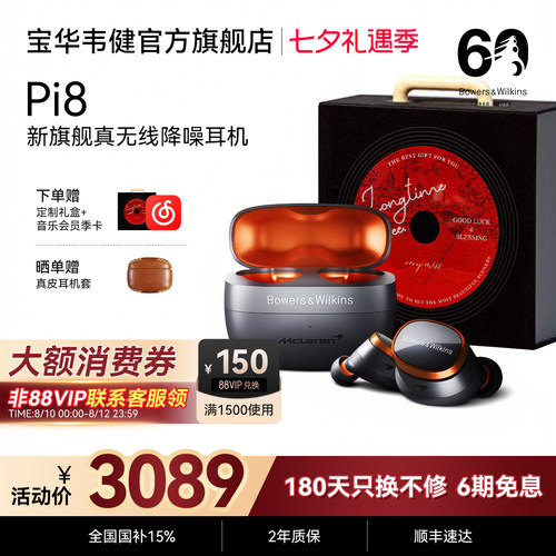 宝华韦健Pi8迈凯伦联名声学巅峰