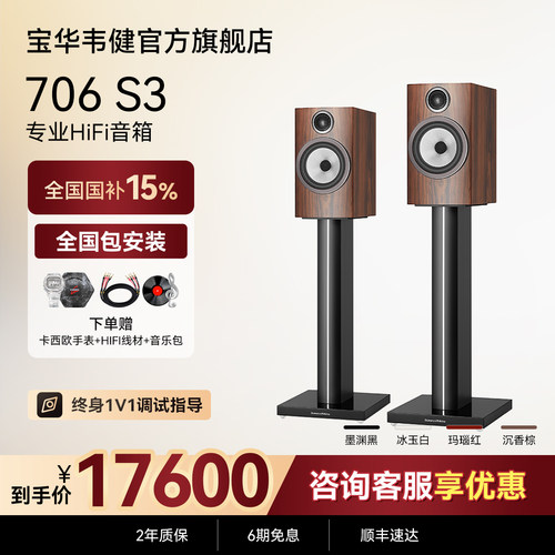 宝华韦健官方旗舰店706S3音箱