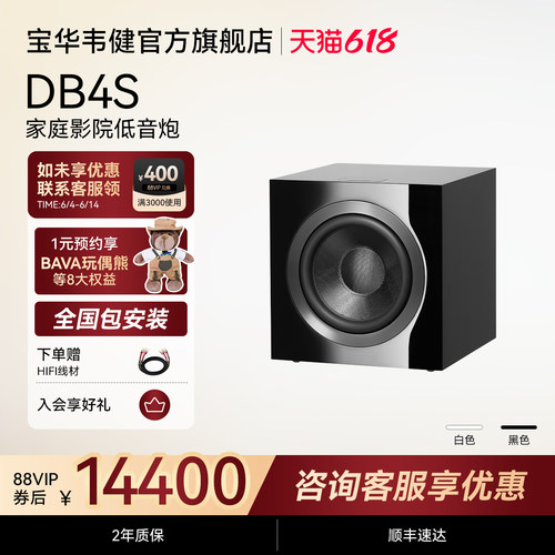 宝华韦健官方旗舰店DB4S低音炮