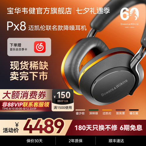 政府补贴｜宝华韦健PX8耳机