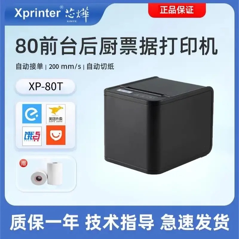 芯烨XP-T80热敏80mm打印网口后厨前台美团收银厨房小票自动切纸