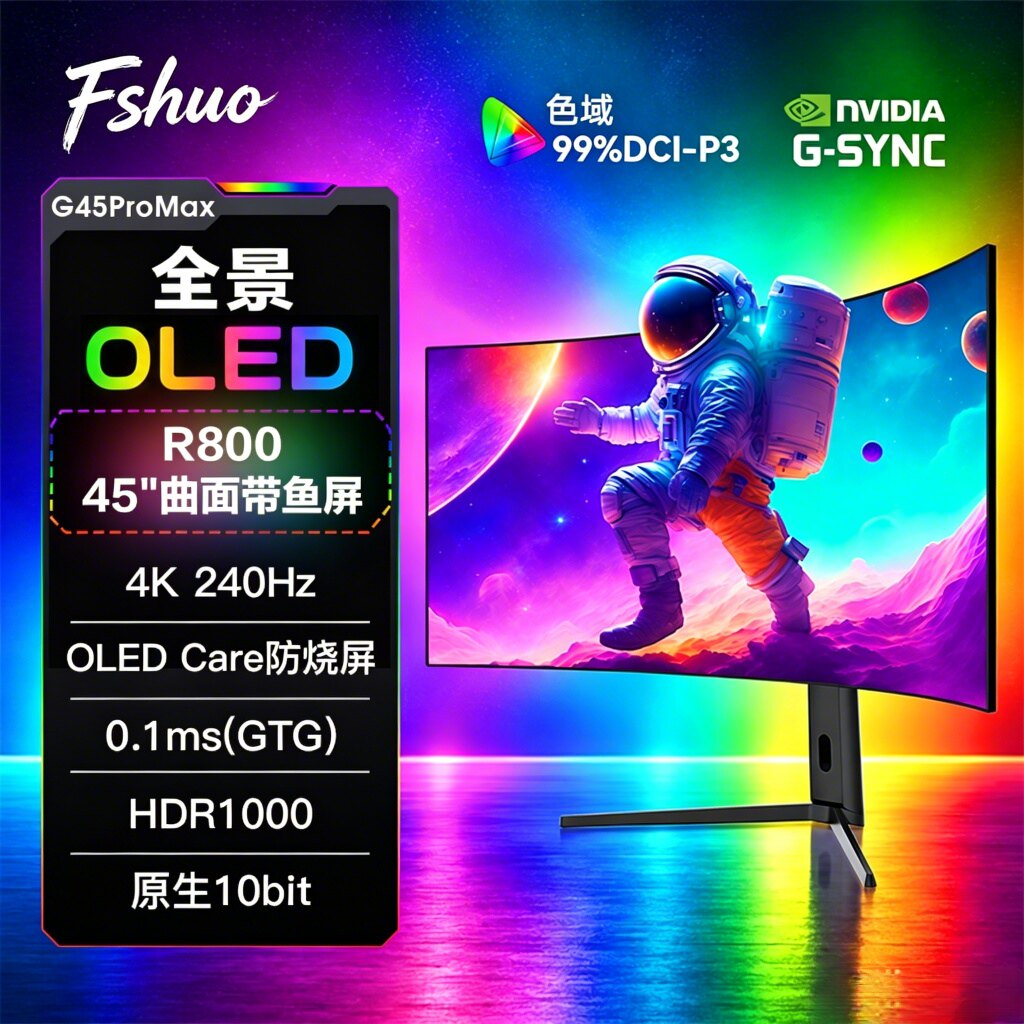 Fshuo45寸OLED准4K240Hz0.03MS带音箱游戏显示器R800曲率LGD面板