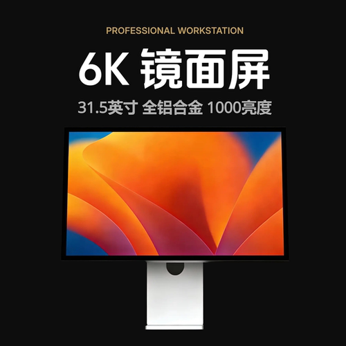31.5英寸6K镜面屏显示器HDR1000