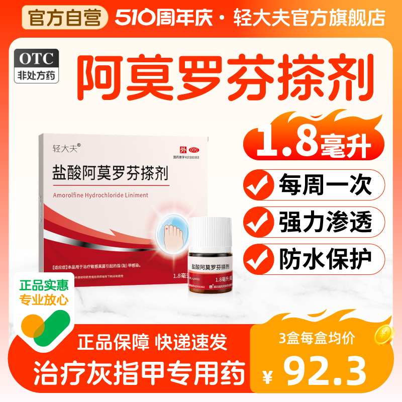 轻大夫盐酸阿莫罗芬搽剂1.8ml治疗灰指甲专用药正品甲癣真菌抑菌 OTC药品/国际医药 癣症 原图主图