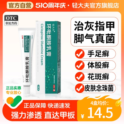 轻大夫环吡酮胺乳膏25g脚气药灰指甲治疗专用药正品止痒脱皮杀菌