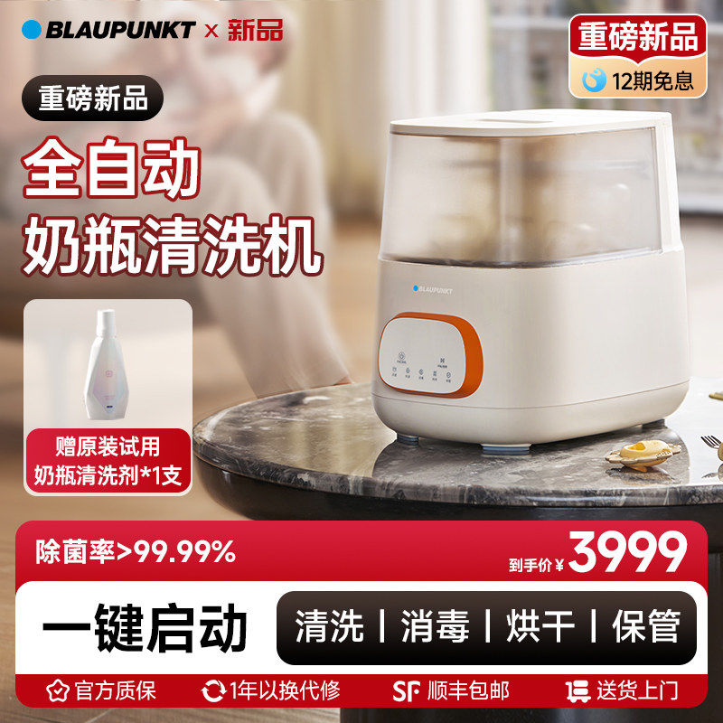 【新品】BLAUPUNKT全自动奶瓶清洗机消毒烘干一体婴儿蒸汽消毒锅