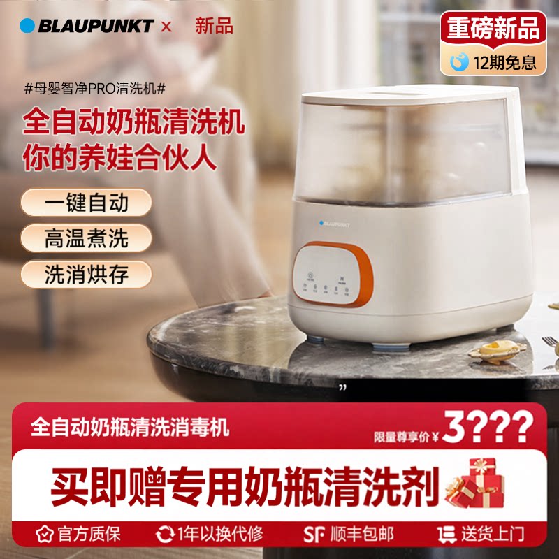 【新品】BLAUPUNKT全自动奶瓶清洗机消毒烘干一体婴儿蒸汽消毒锅