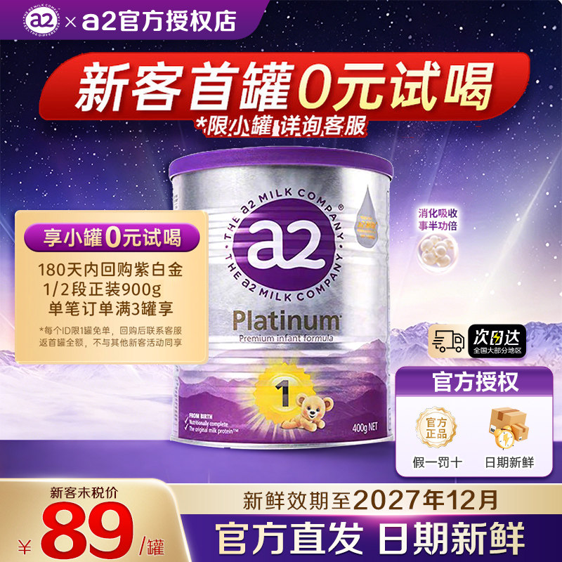 【小罐尝鲜】澳洲a2紫白金1段新生儿奶粉0-6个月试用装一段400g