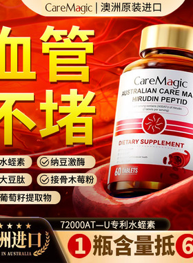CareMagic水蛭素纳豆激酶呵护中老年心脑血管澳洲进口官方旗舰店