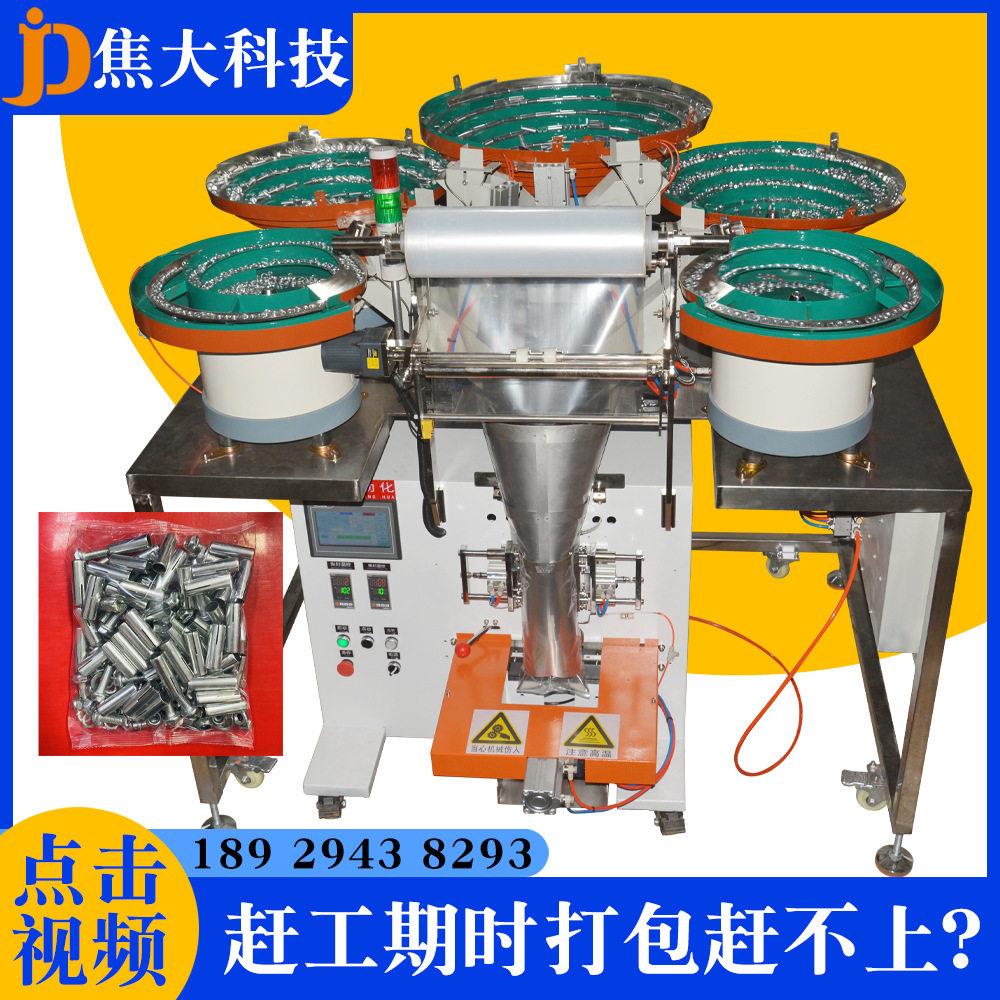 定制家具五金配件包装机桌椅紧固件装袋机安防拉爆螺丝点数打包机