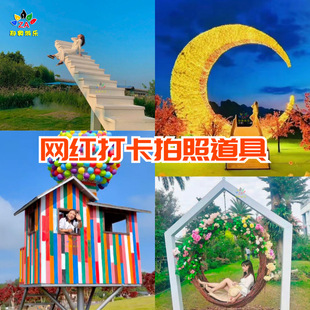 景区农场网红打卡拍照道具气球小木屋月亮天梯撮合椅户外美陈摆件