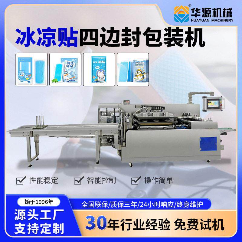 华源夏季冰凉贴冷敷贴手机物理降温学生军训降温退热四边封包装机