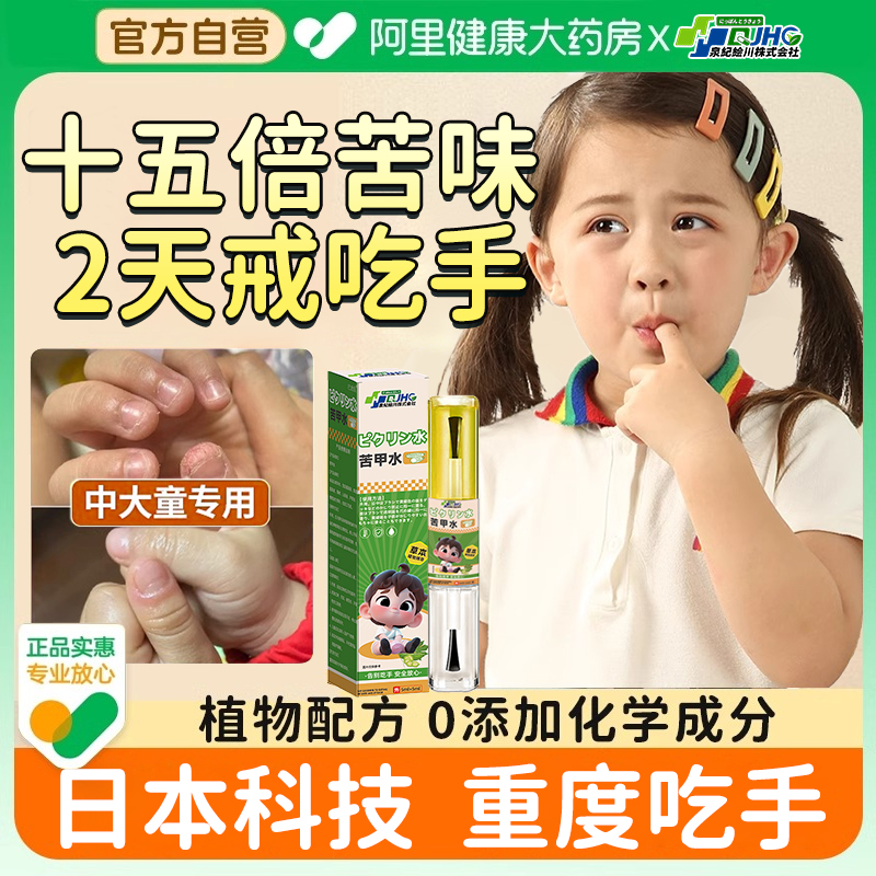 苦甲水中大童防止吃手十五倍苦味