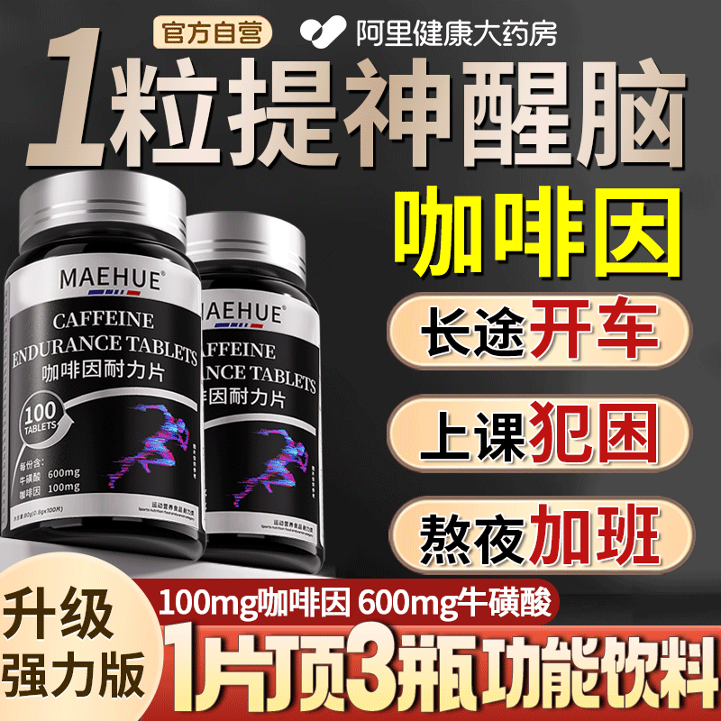 咖啡因耐力片牛磺酸含片提神醒脑开车犯困学生防困专用非神器糖果
