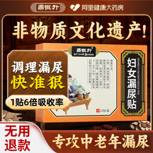漏尿贴中老年妇女专用修复女性老人神器药治非特效官方正品 旗舰店