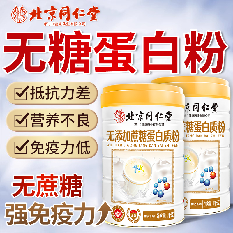 【北京同仁堂】中老年无糖蛋白粉