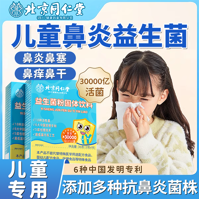 儿童鼻炎专用益生菌调理过敏性