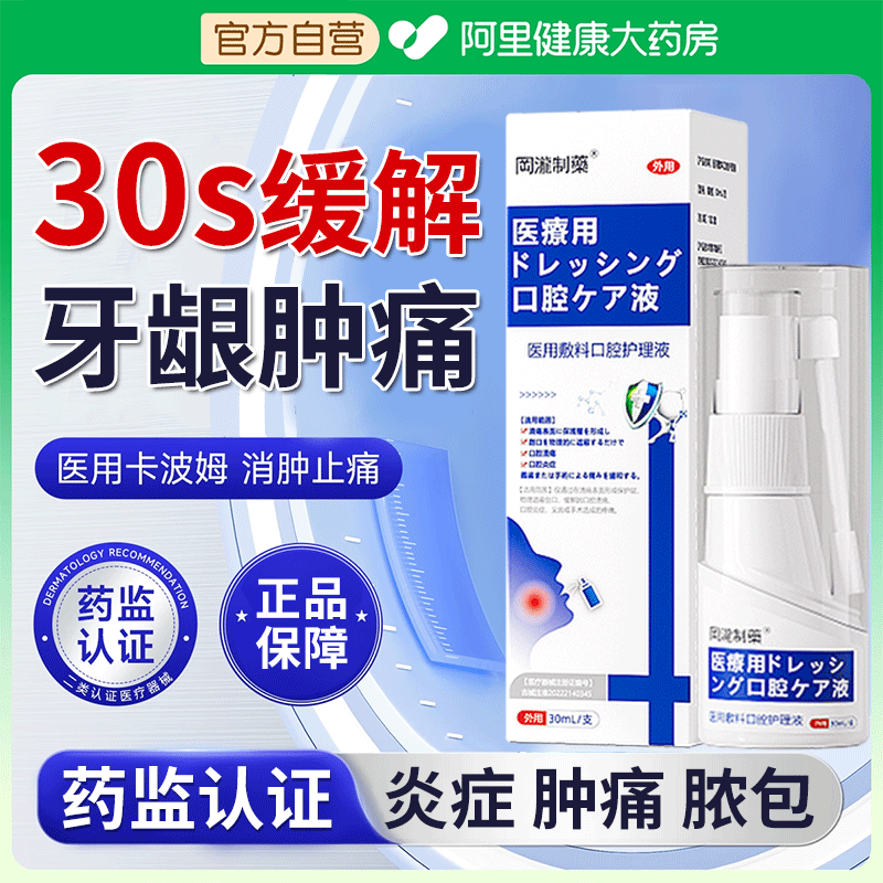 牙龈肿痛消炎出血抑菌止痛牙龈炎脓包上火萎缩专用修复再生喷雾剂