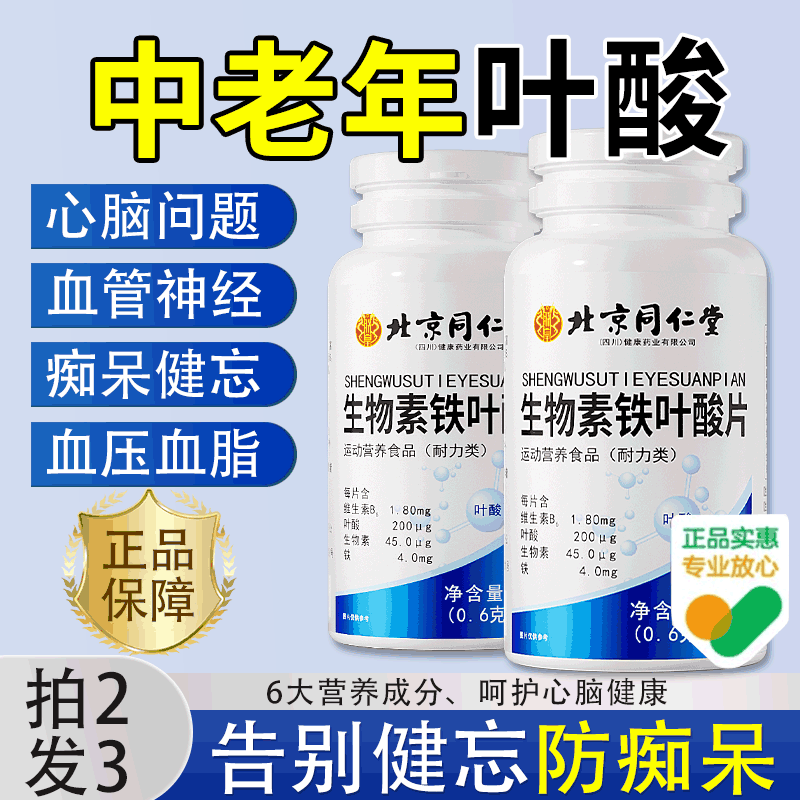 叶酸100片中老年男女士护心脑血管降同型半胱氨酸正品官方旗舰店
