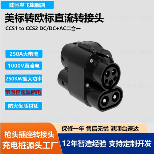 CCS1toCCS2美标转欧标直流转换头