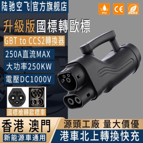 CCS2toGBT欧转国充電樁轉接头