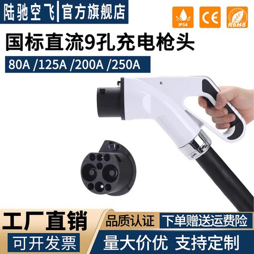 新能源国标直流快充充电枪