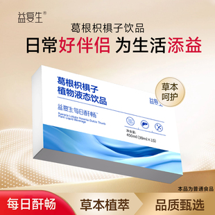 益复生每日舒苷葛根枳椇子植物液态饮品应酬成人可用